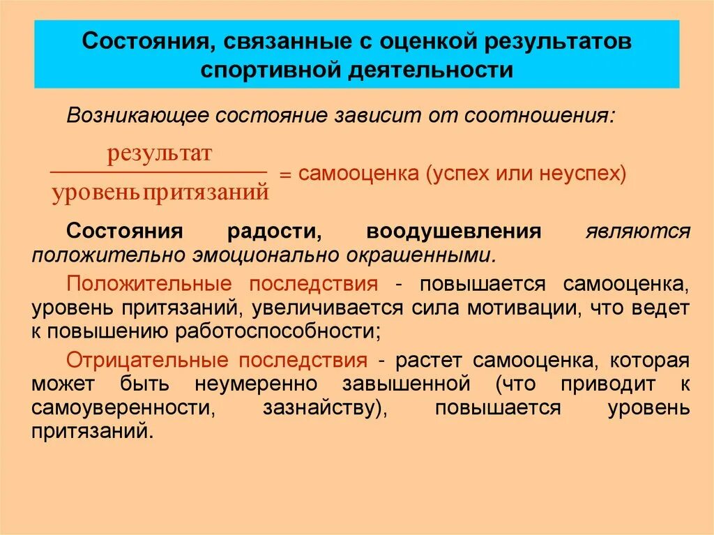 Результаты физкультурной деятельности. Оценка результатов деятельности спортсмена. Состояния возникающие в спортивной деятельности. Связанные состояния. Психология спорта.