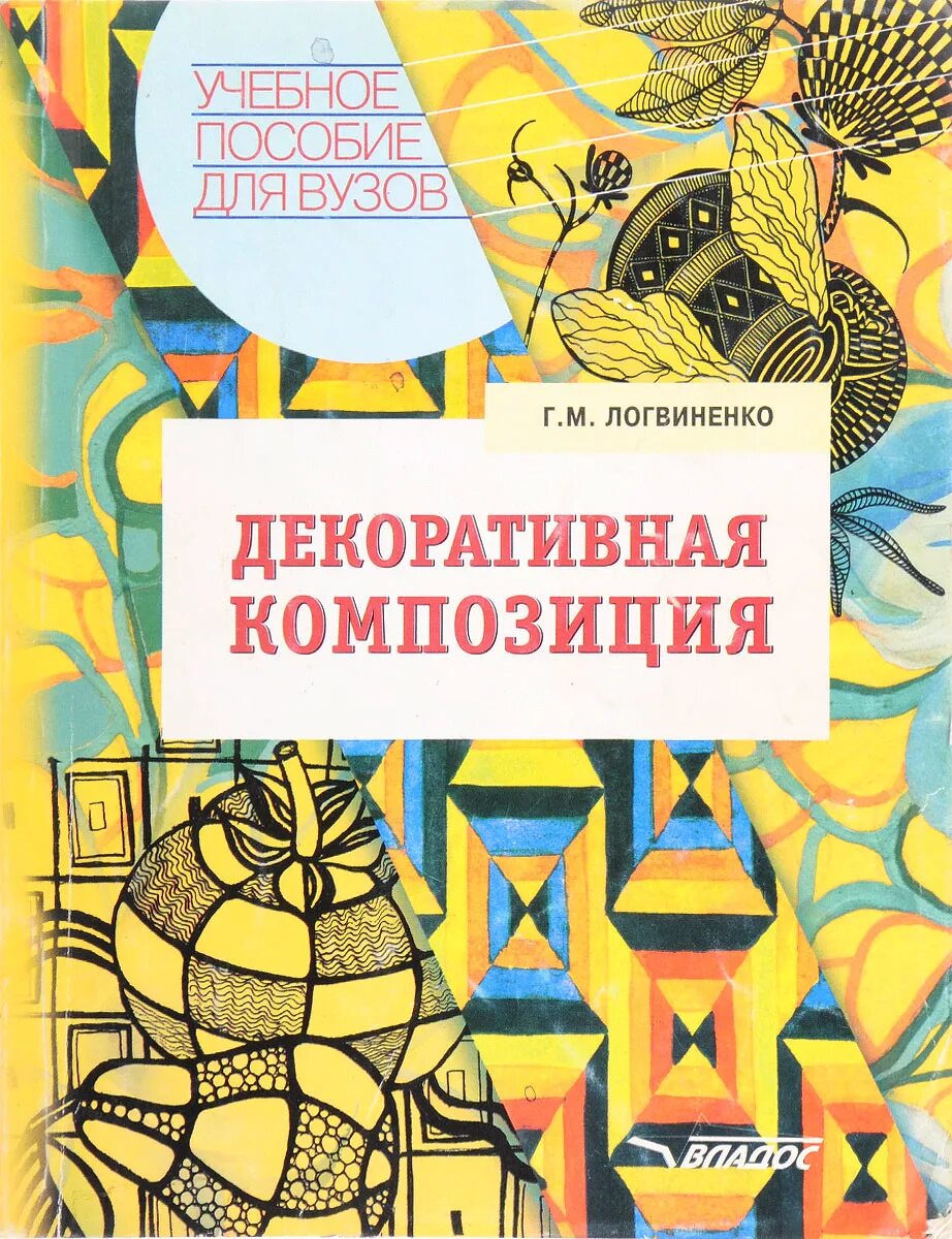 куликов в. логвиненко г. инженерная геометрия и компьютерная графика. живопись учебное пособие. обложки книг по искусству.