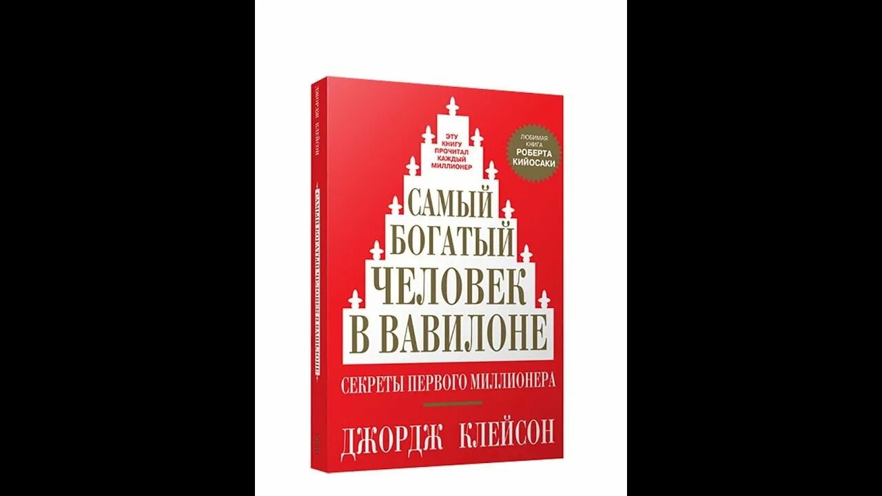 Книга самого богатого человека. Джордж Клейсон самый богатый человек в Вавилоне. Джордж Клейсон самый богатый человек в Вавилоне обложка. Джордж Сэмюэл самый богатый человек в Вавилоне. Книжка самый богатый человек в Вавилоне.