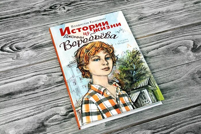 Истории из жизни Джонни воробьёва. Крапивин день рождения. Крапивин истории из жизни Джонни Воробьева. Истории из жизни Воробьева Крапивин. Авторские рассказы жизнь без тебя