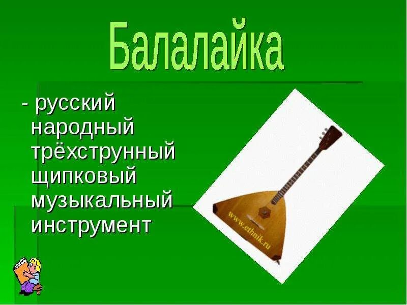 Русский народный инструмент балалайка 3 класс. Балалайка струнный щипковый инструмент. Балалайка струнные щипковые музыкальные инструменты. Балалайка струнный щипковый инструмент. Щипковые музыкальные инструменты.