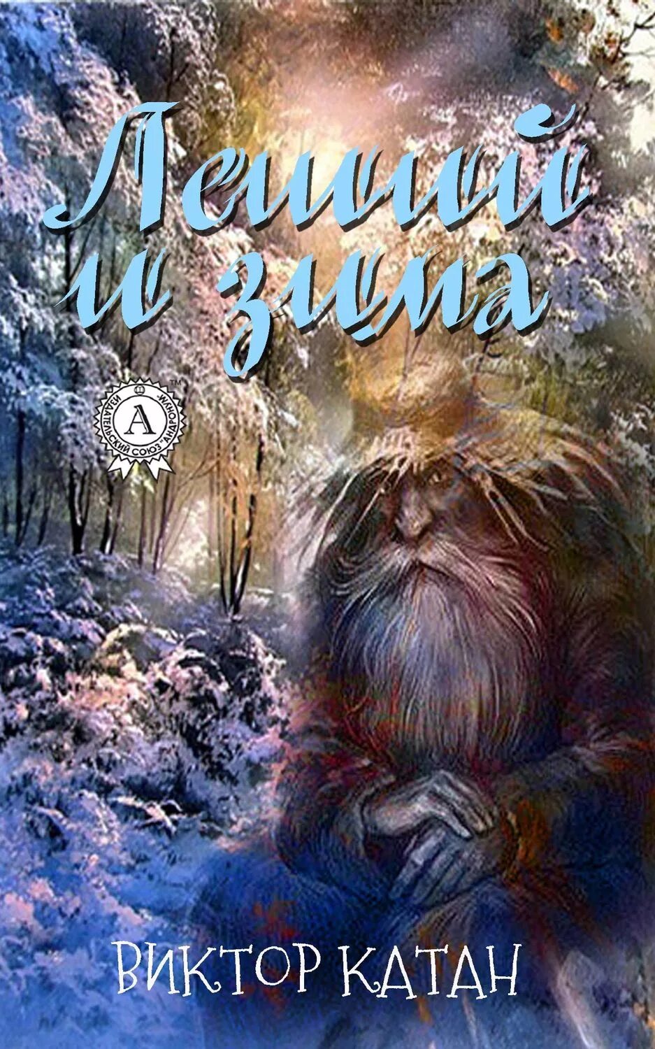 Читать книгу леший. Книги про лешего. книги про лешего детские. леший и зима виктор катан книга. детская книга леший.