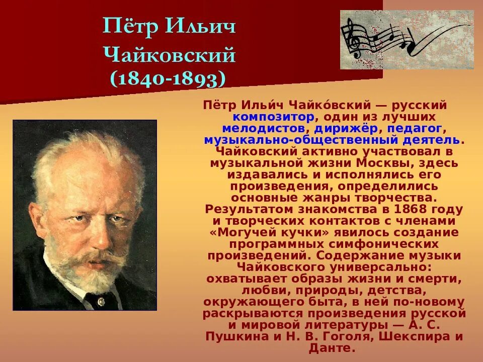 Великом композиторе Петра Ильича Чайковского. Великие композиторы Чайковский.