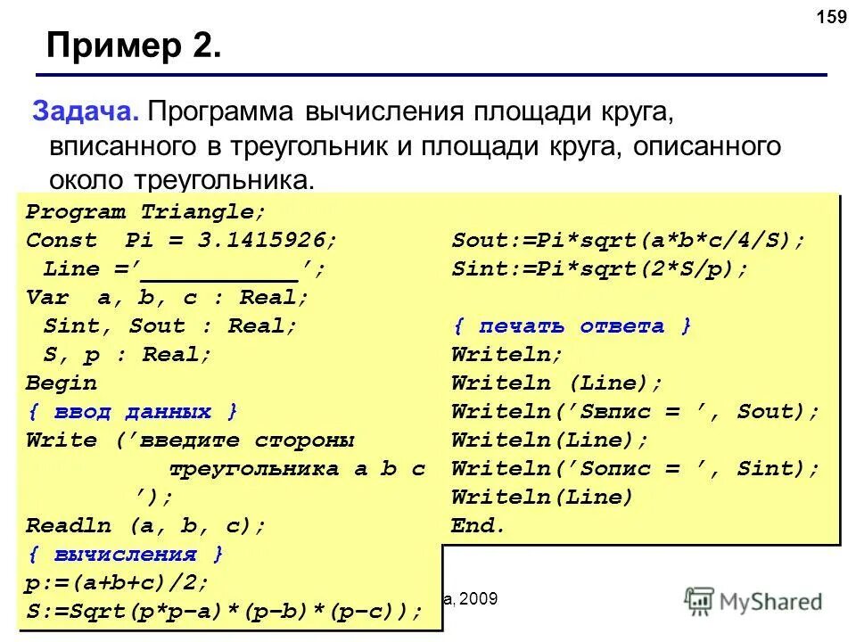 Формула площади треугольника по формуле герона. Программа для вычисления площади треугольника. Программа для вычисления площади треугольника. Вычисление площади по формуле герона в паскале. Формулы для вычисления площади треугольника формула герона.