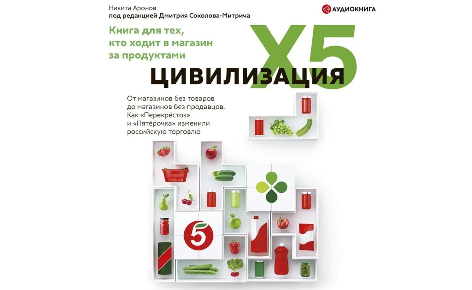 Цивилизация x5 от магазинов без товаров до магазинов без продавцов. Книга цивилизация x5. Пятерочка и перекресток. Обучение пятерочка x5