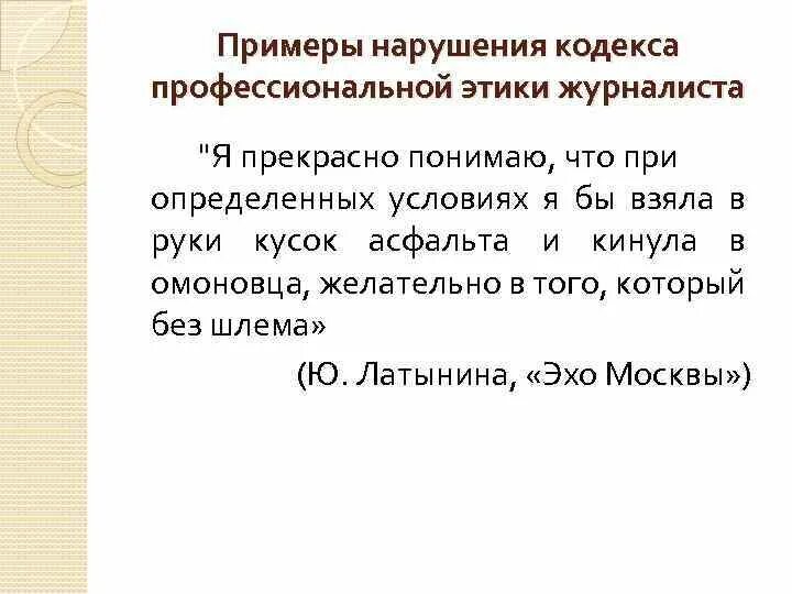 Примеры нарушения этики. Нарушение профессиональной этики примеры. Кодексы профессиональной этики примеры. Пример профессиональной этики журналиста. Этика журналиста примеры.