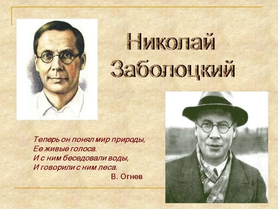 Урок н заболоцкий. Николая Алексеевича Заболоцкого - русского поэта.