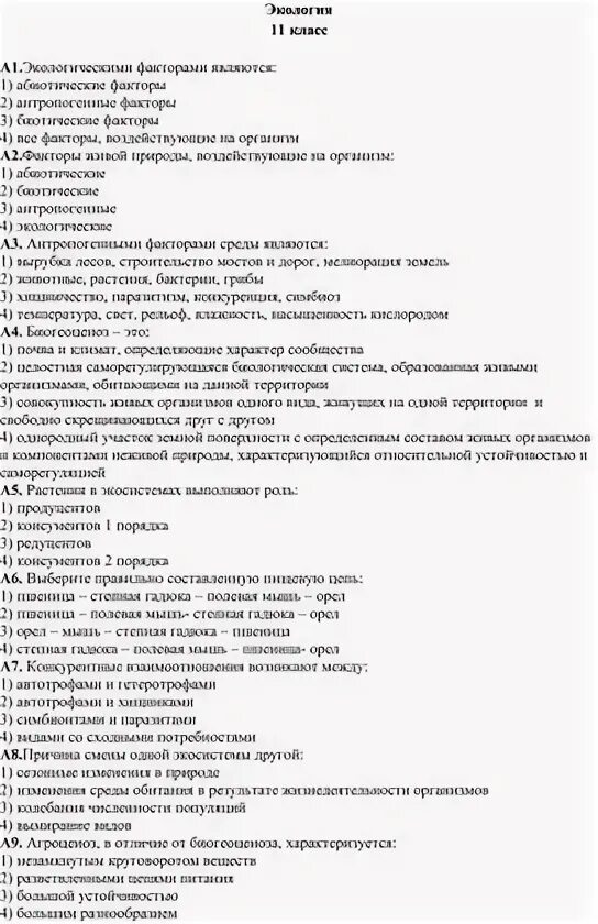 Тест по экологии 11 класс