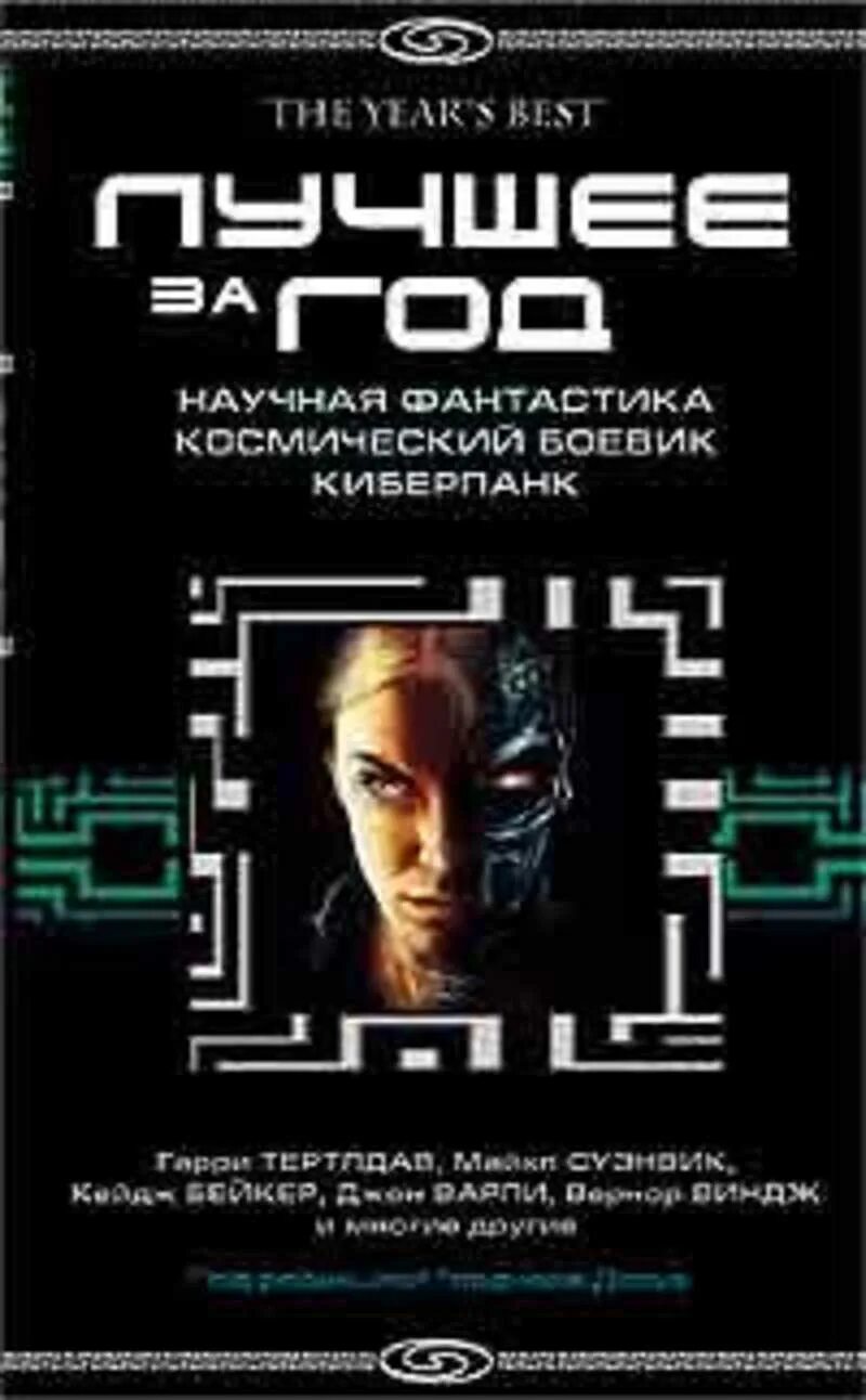 Антология зарубежной фантастики. Научная фантастика книги лучшее. Лучшие книги киберпанк. Лучшее за год. XXIII. Научная фантастика, космический боевик, киберпанк. Лучшие антологии