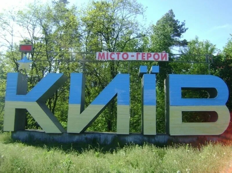 Харьков въезд в город. Въезд в Киев. Город Киев надпись. Киев въезд в город