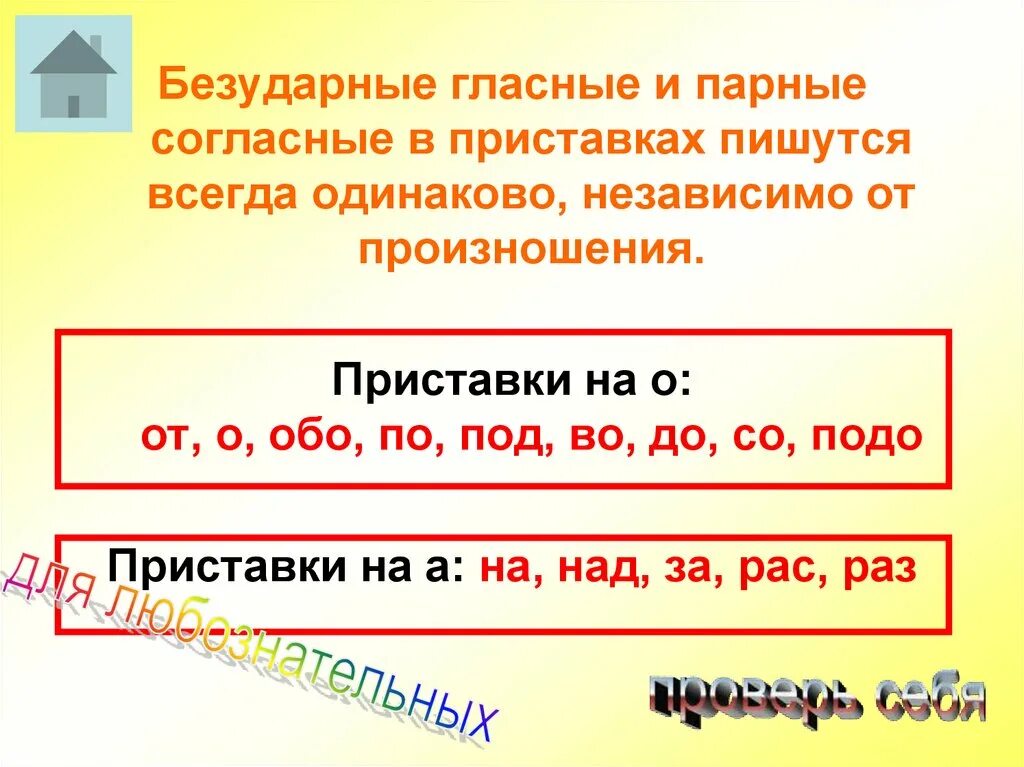 Д т в приставках. Гласные и согласные в приставках. Согласные в приставках. Правописание гласных в приставках правило. « Гласные и согласные в приставках и приставк.