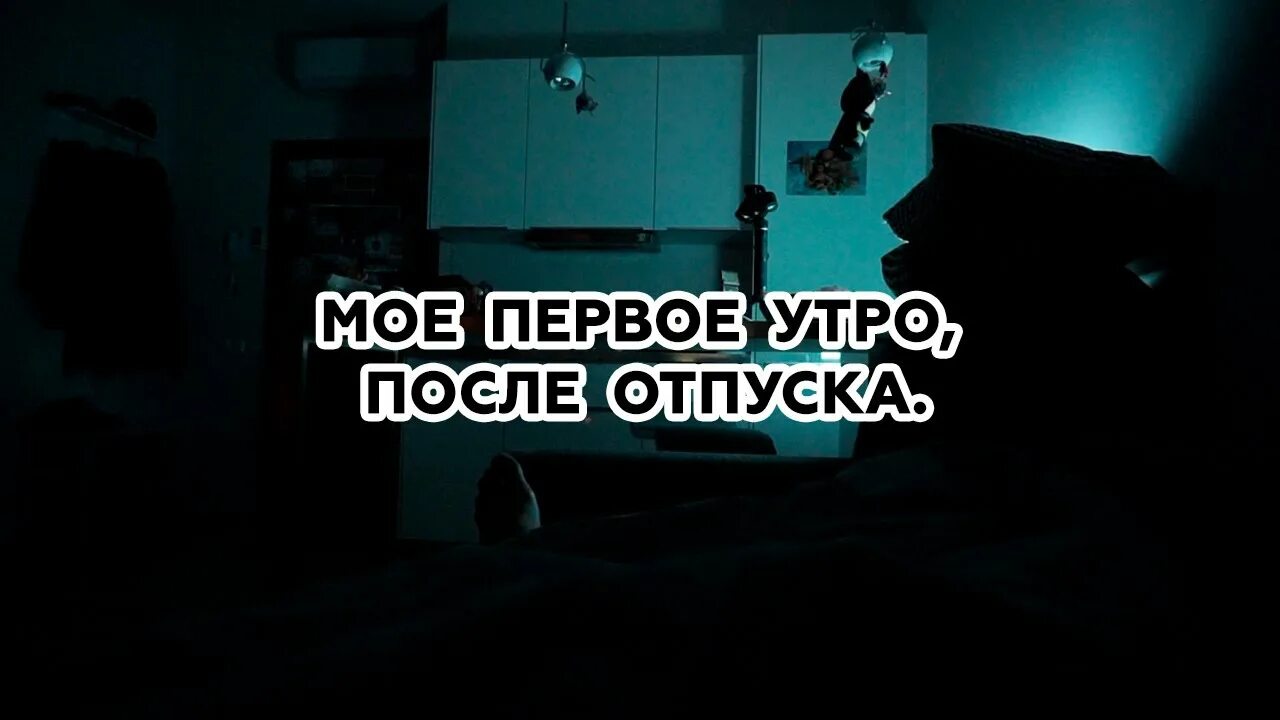 Доброе утро после отпуска. Утро после отпуска. жизнь после отпуска. мем первый рабочий день после отпуска.