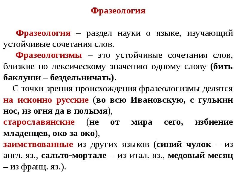 Фразеология. Лексика и фразеологизмы. Что изучает фразеология что такое фразеологизм. Лексика и фразеология. Лексика 3 примера