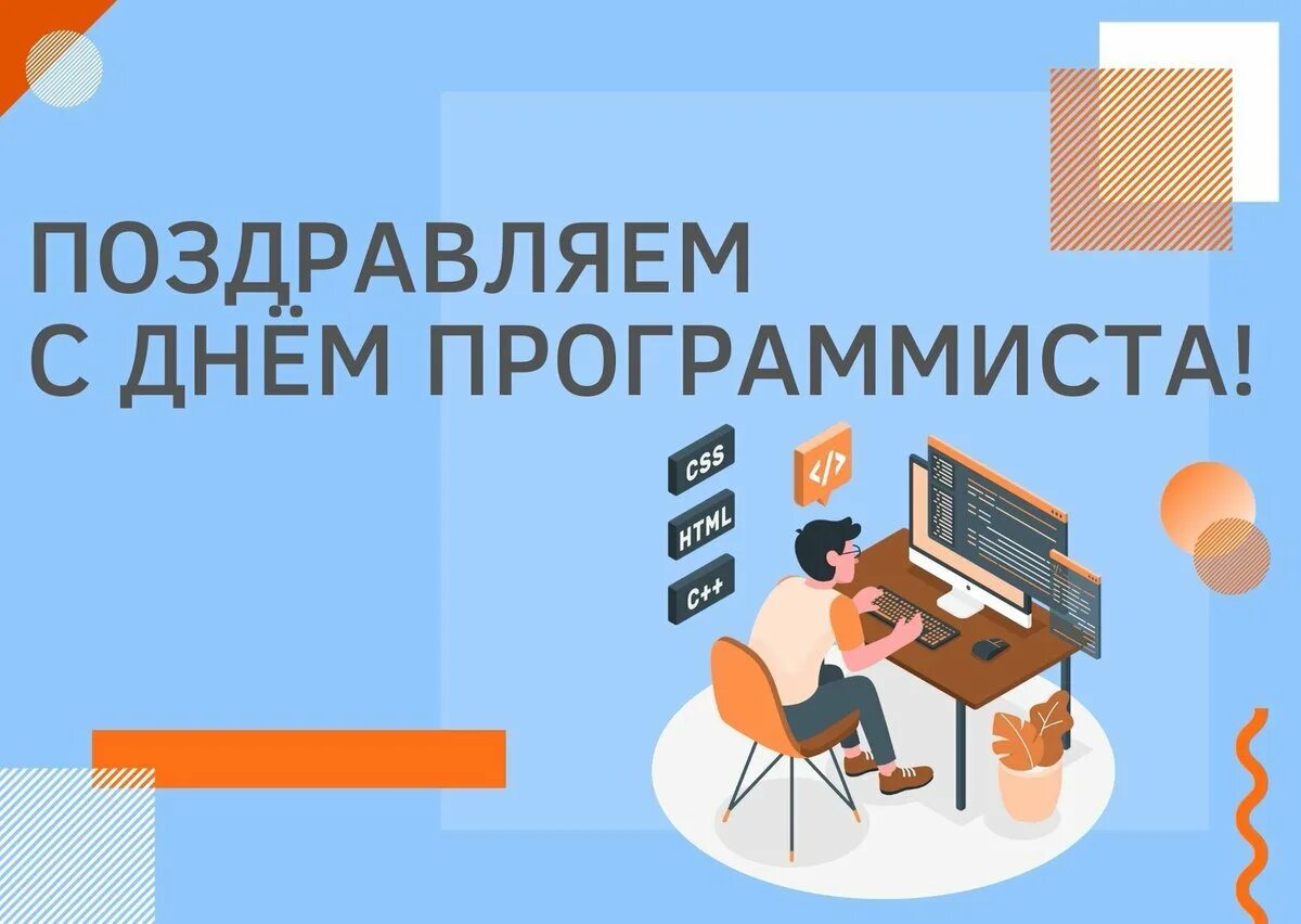 Международный день программиста 7 января. День программиста. всемирный день программиста. день программиста 2025. 12 сентября день программиста.