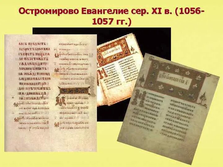 Памятник остромирово евангелие в каком веке создан. Остромирово евангелие 1056 – 1057 г.. остромирово евангелие, 1056-1057 годы. остромирово евангелие памятник.