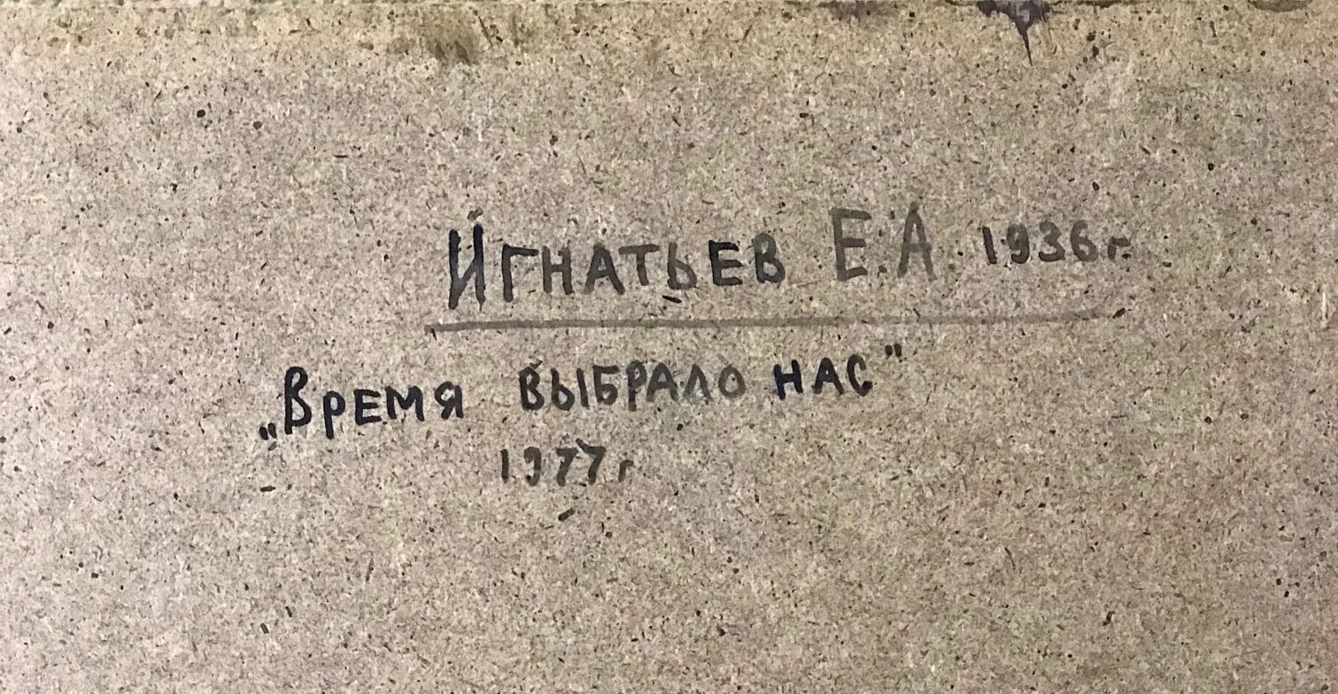 Времена не выбирают 2. Мы не выбираем времена. время, которое выбрало нас. художник игнатьев не выдержал.