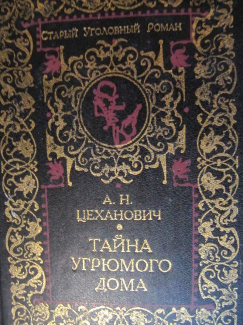 Полна тайн хмурая. Тайна угрюмого дома. Тайна угрюмого дома: старый русский детектив (сборник).