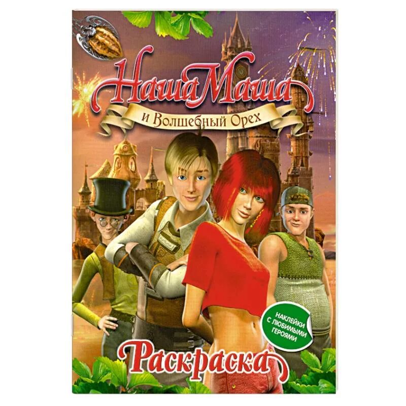 Игра наша маша и волшебный. Наша Маша и Волшебный орех. Наша Маша и Волшебный орех раскраска. Наша Маша и Волшебный орех книга.