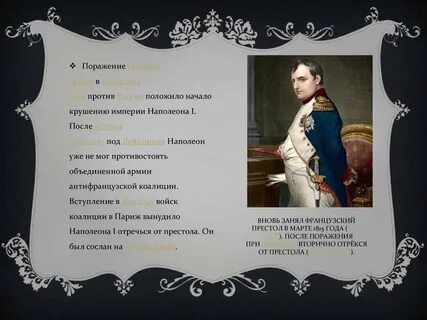 Причины наполеона