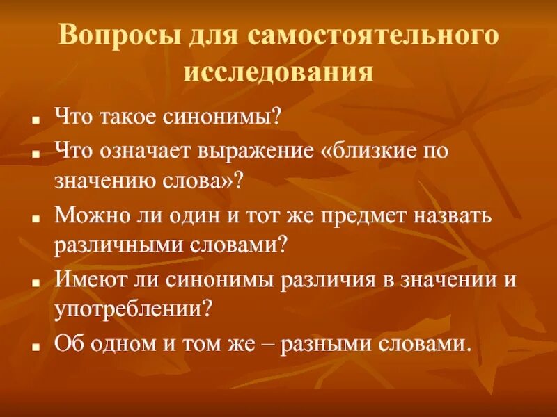 Слово разгоряченный. Презентация на тему синонимы. Вопрос синоним. 5 Вопросов на тему синонимы. Синоним к слову вопрос.