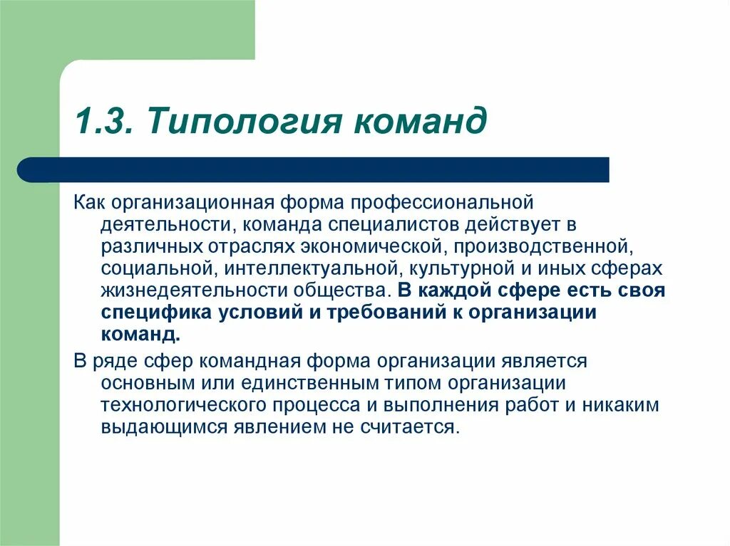Типология команд. Типология команд в организации. типология команд менеджмент. командная форма организации.