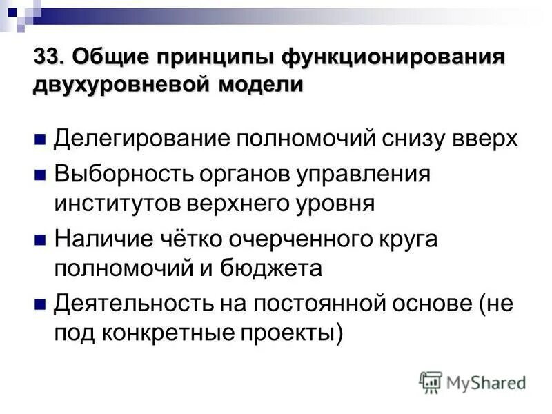 Принципы построения и функционирования бюджетной системы рф. Основные принципы функционирования бюджетной системы рф. Полномочия бюджетного учреждения. Принципы функционирования бюджета. Единство бюджетной системы.