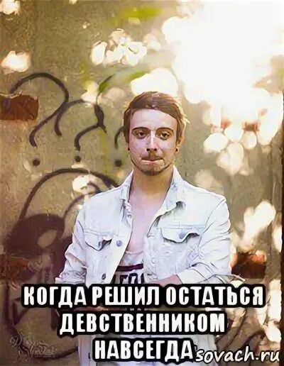 Как называют девственника. Девственник мем. взгляд девственника. мемы про девственников. шутки про девственников.