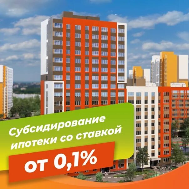 Ипотека 0.1 процент в москве застройщик. Субсидирование ипотеки от застройщика. Ипотека от 0,1%. Ипотека 0%. Ипотека под 0,1%.