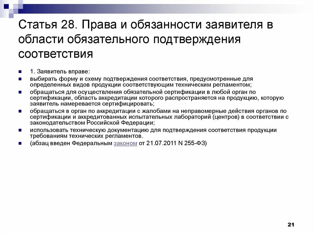 Схема подтверждения соответствия ФЗ 184 это. Обязанности заявителя.