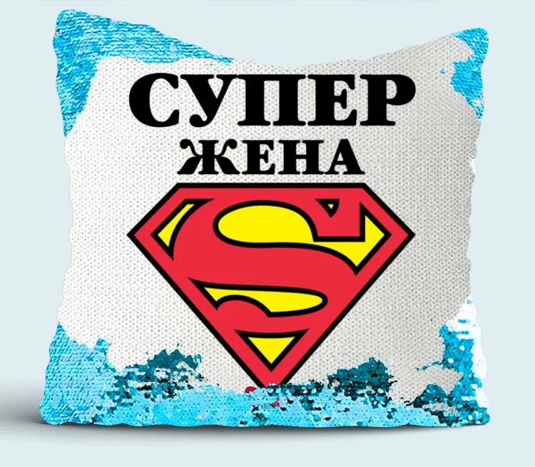 Super wife. Супер жена. Жена ты супер. Супер жена картинки. Жена подушка.