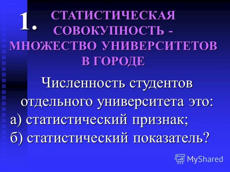 Статистический признак. Совокупность множеств. статистическая совокупность это. статистические признаки. 7 вопросов.