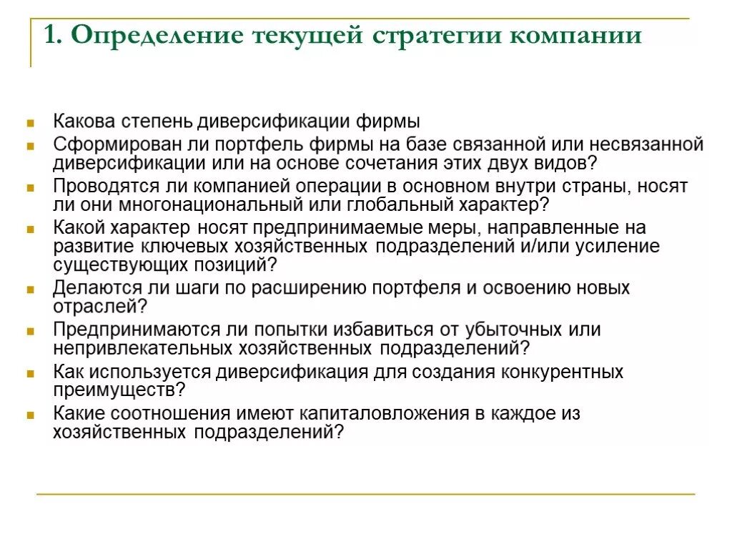 Определение текущий год. . определение текущей стратегии компании. текущая стратегия компании.