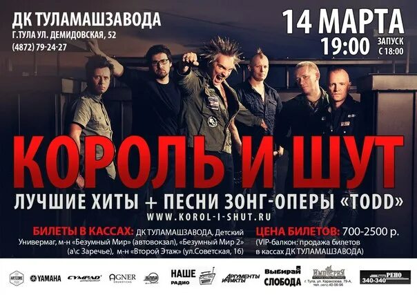 концерт король и шут в туле. концерт король и шут в туле. группа король и шут 2010. концерты король и шута в 2011. концерт король и шут в туле.
