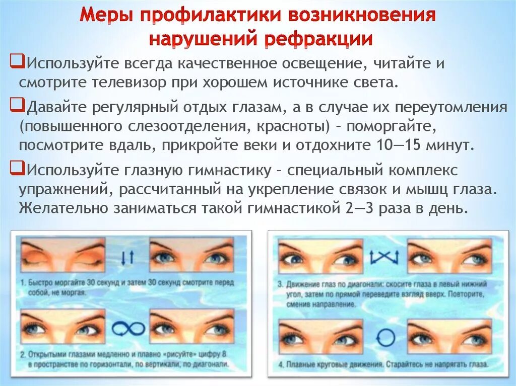 Коррекция зрения какие методы. Меры профилактики заболеваний глаз. Профилактические упражнения для глаз. Упражнения для профилактики глаз. Памятка упражнения для глаз.