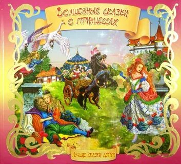 Волшебные сказки 7 8