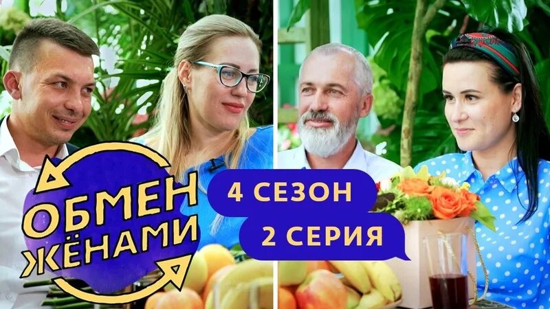 Обмен женами 6. Обмен женами Армавир Воронеж. Обмен женами 2 сезон 4 серия. Обмен жёнами 5 сезон. Обмен жёнами русский сезон 2020.