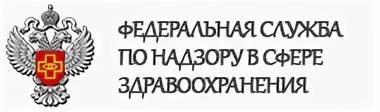 Федеральная служба в сфере здравоохранения. Федеральная служба по надзору в сфере здравоохранения логотип. Федеральная служба по надзору в сфере оказания услуг. Понятие Фед службы по надзору в сфере здравоохранения. Организация по надзору здравоохранения