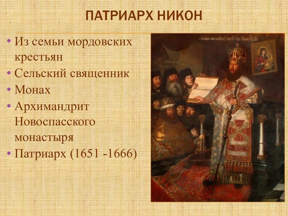 Церковная реформа патриарха никона 7 класс. Дело Патриарха Никона 1666. Патриаршество Никона слайд.