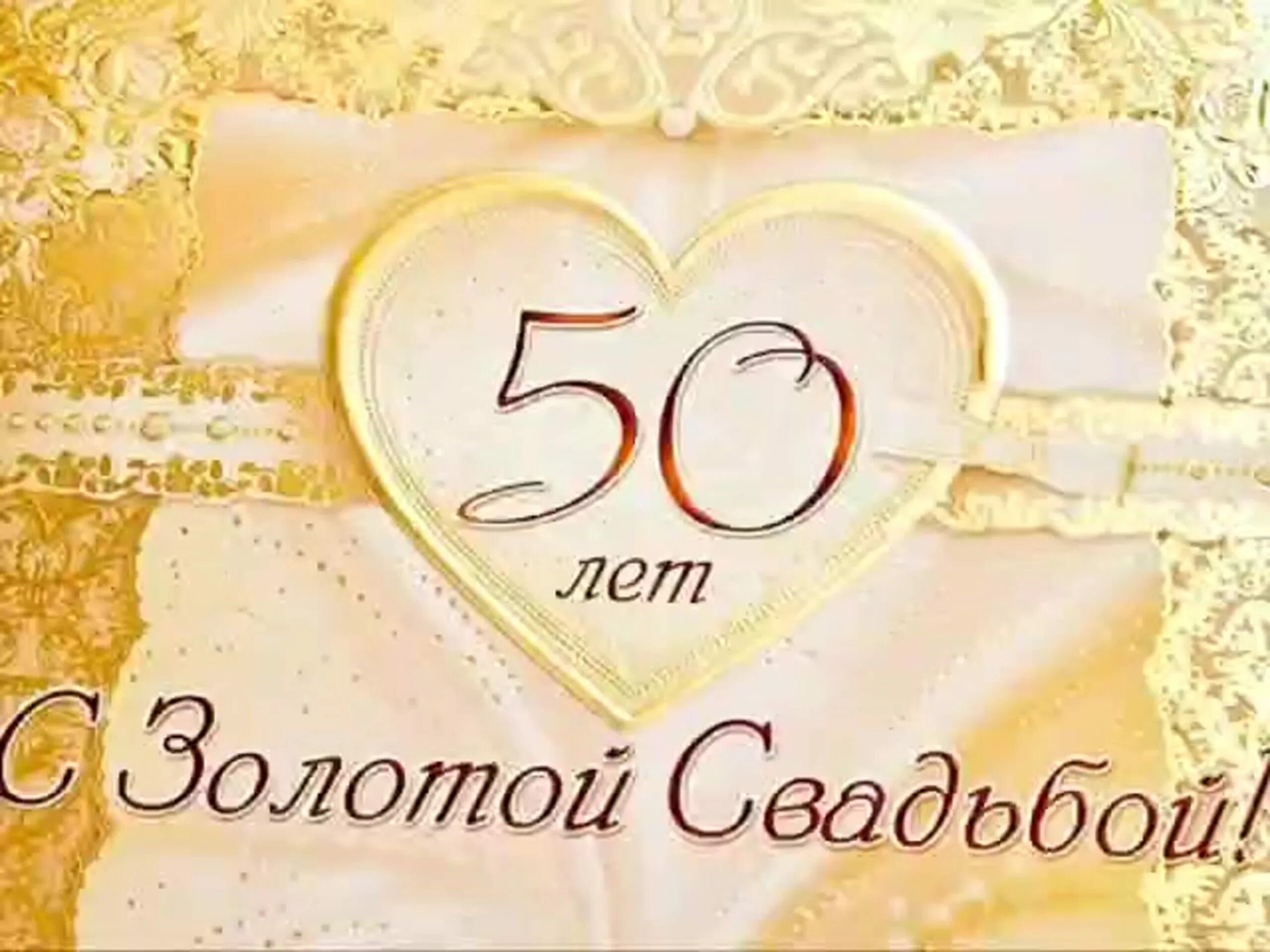 50 лет совместной жизни какая свадьба