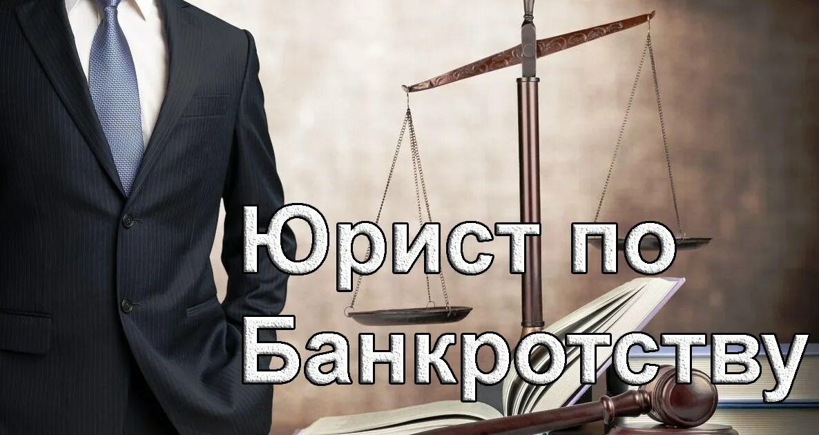Юрист банкротство. Визитка банкротство физических лиц. Банкротство физических лиц. Юридическое лицо это. Услуги банкротом.