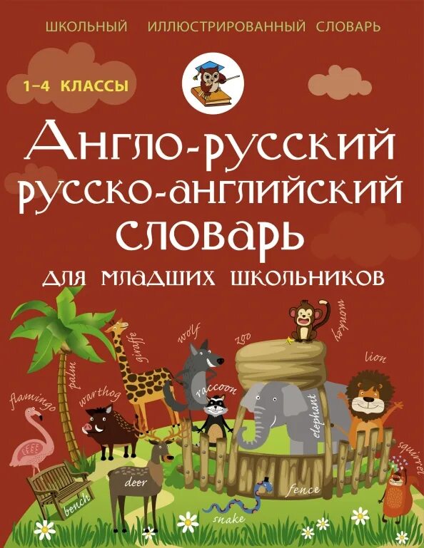 Английский для малышей книга. Англо-русский словарь для школьников 1-4. Английский словарь для начальной школы. Английский словарь для начальной школы. Английский словарь для начальной школы.