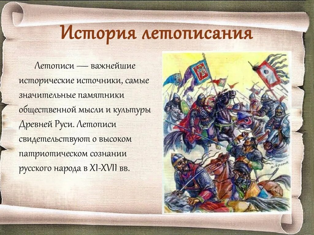 Летопись исторический факт. История древней риси летописи. летопись для презентации. исторические события летописи. презентация на тему летопись.