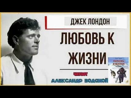 Джек лондон любовь к жизни слушать аудиокнигу