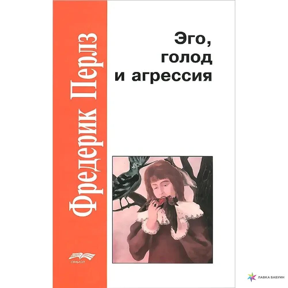 Перлз книга эго голод и агрессия. Перлз эго голод и агрессия. Книга эго , голод и агрессия Фредерик. Фредерик Перлз эго голод. Голод агрессия