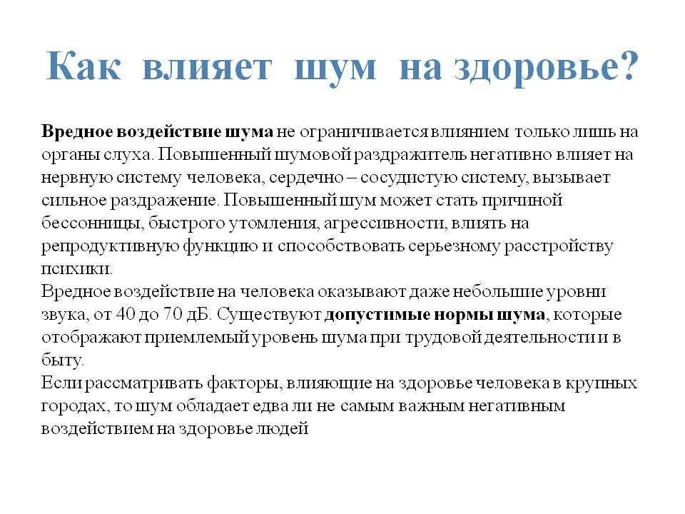 Влияние шума на организм человека. Влияние шума на органы слуха. Воздействие шума на здоровье человека. Влияние шума на организм человека памятка. Причины нарушения слуха.