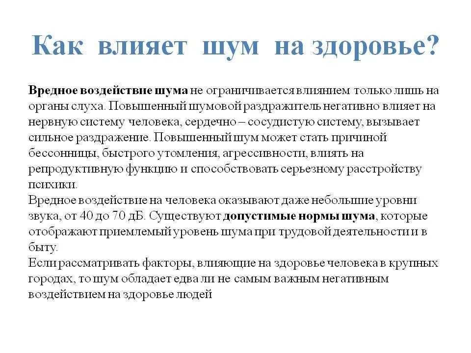 Повышенный уровень шума на рабочем. Влияние шума на организм. Влияние шума на здоровье человека. Шум и его воздействие на человека. Влияние шума автомобиля на организм человека.