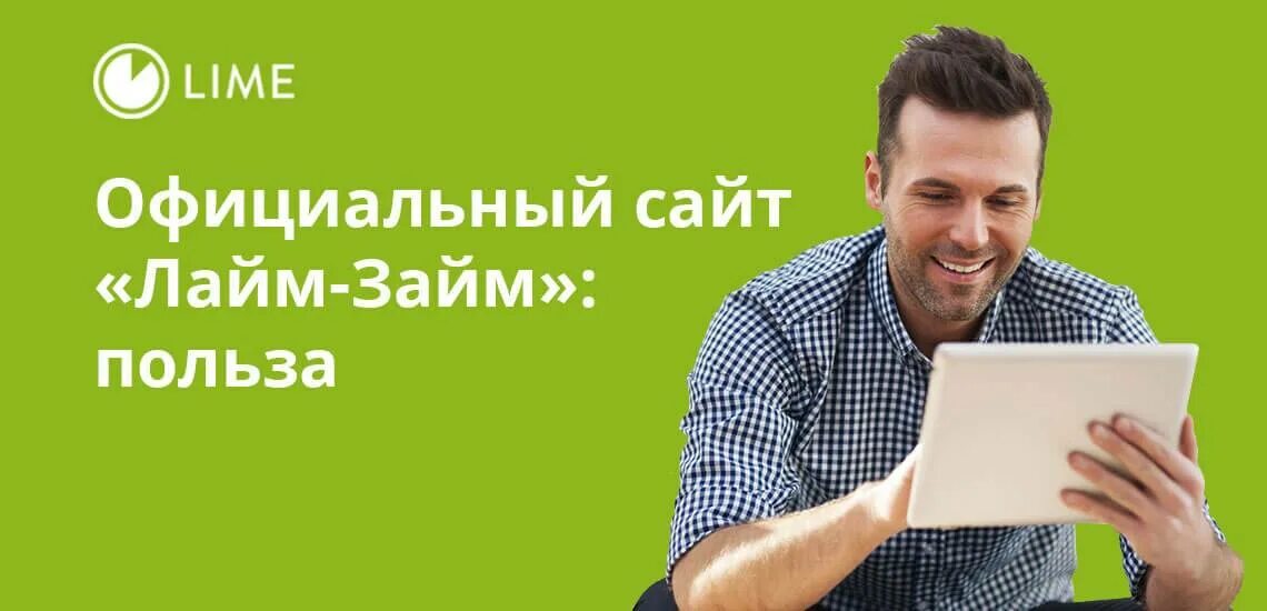 Мфо лайм. Лайм займ. креативы лайм займ.