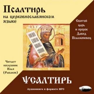Азбука веры псалтирь слушать