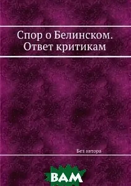 споры о белинском. айхенвальд слова о словах. критика о гоголе белинский. и. славянофильство 2 западничество.