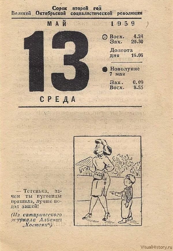 Отрывной календарь. Листок календаря. 13 Мая день в календаре. 13 Мая лист календаря. 1962 год какой день недели был